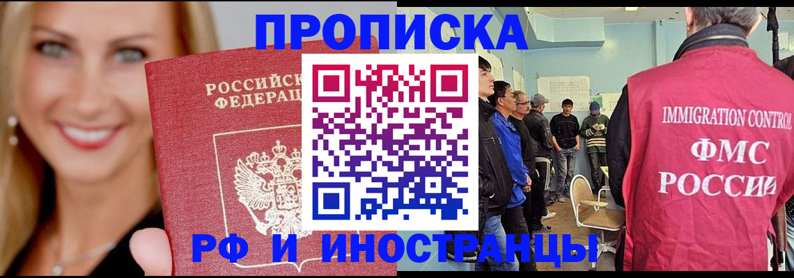 прописка штамп в Белокурихе